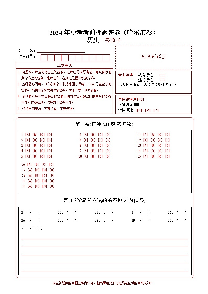 2024年中考考前历史押题密卷（哈尔滨卷）01