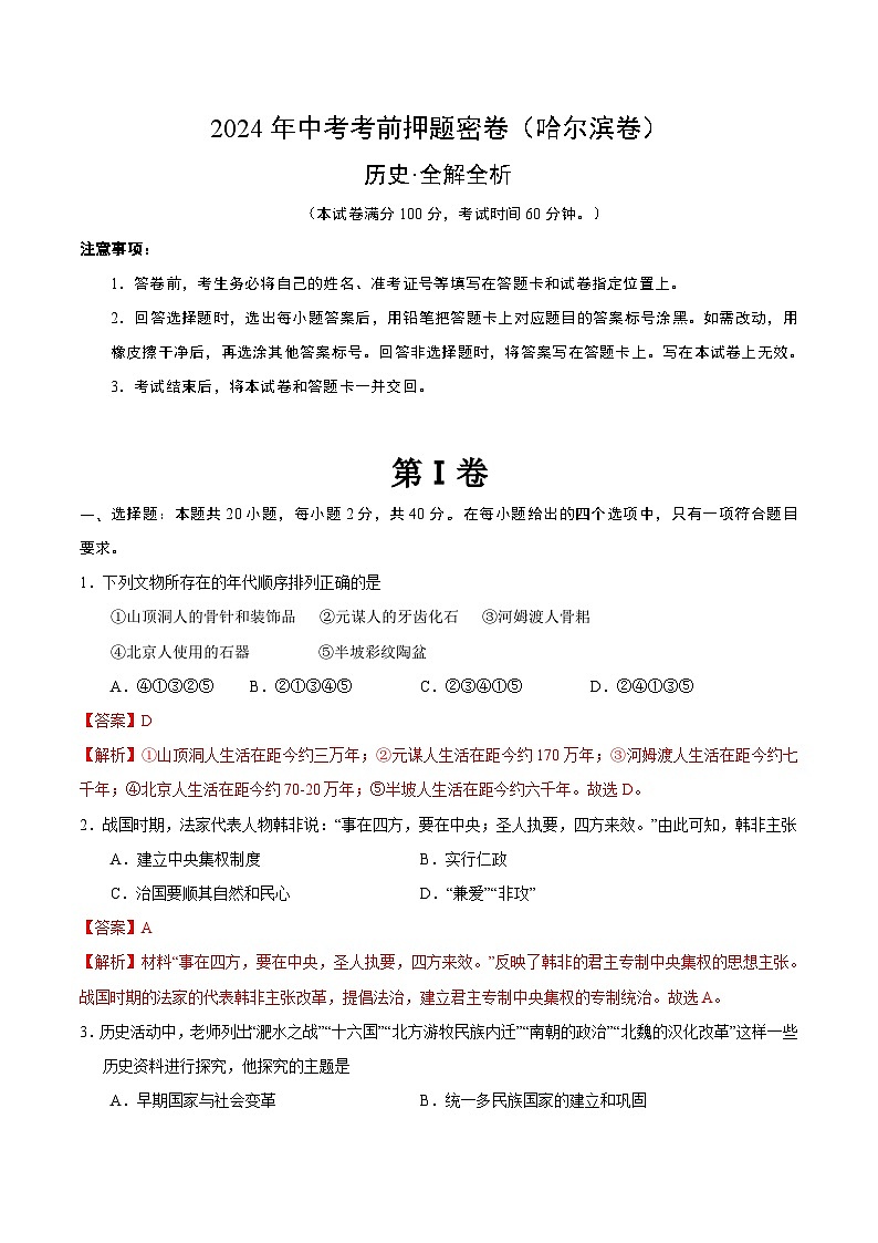 2024年中考考前历史押题密卷（哈尔滨卷）01
