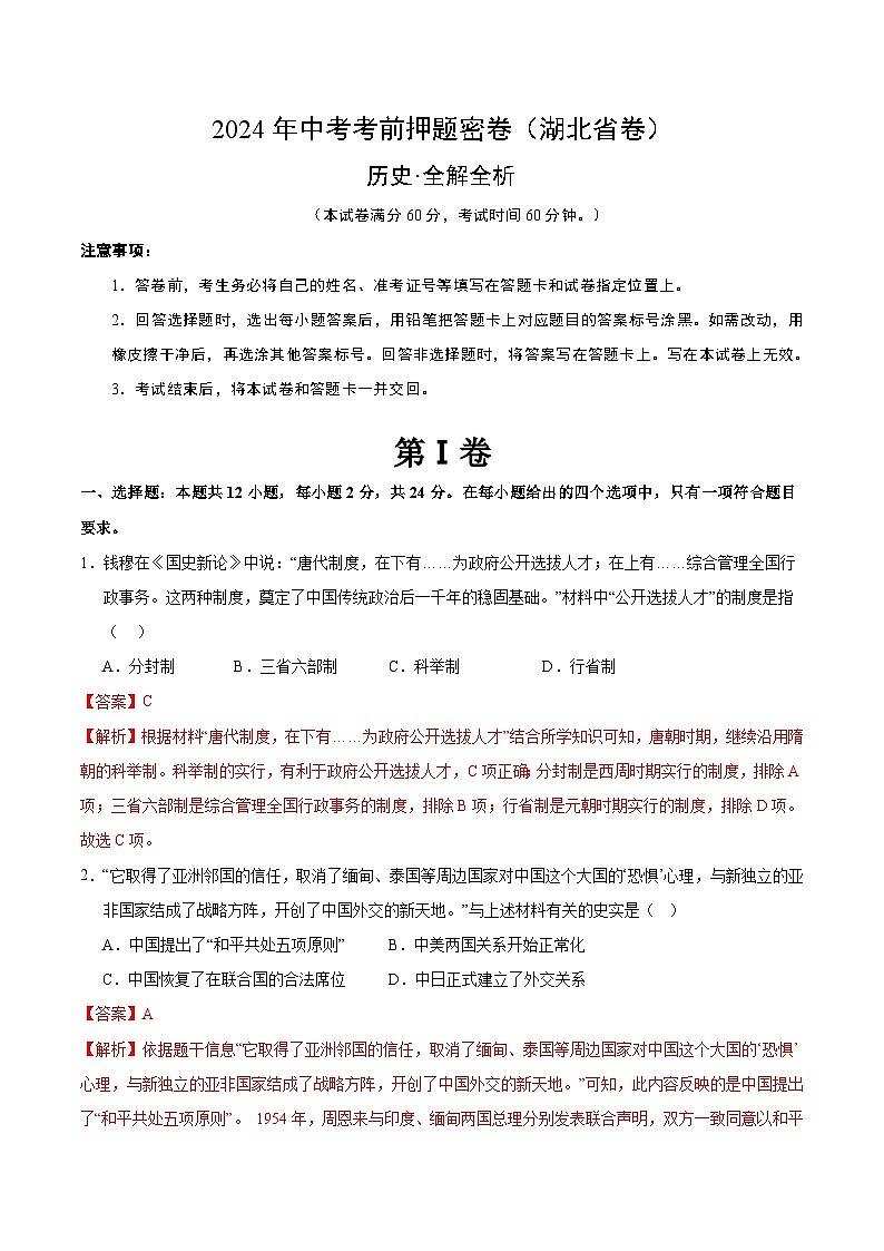 历史（湖北省卷）（全解全析）第1页