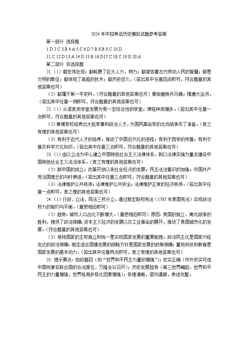 2024年河南省商丘市夏邑县县城多校九年级中考二模历史试题01