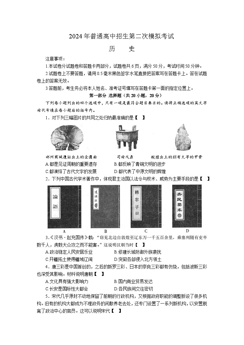 2024年河南省商丘市夏邑县县城多校九年级中考二模历史试题01