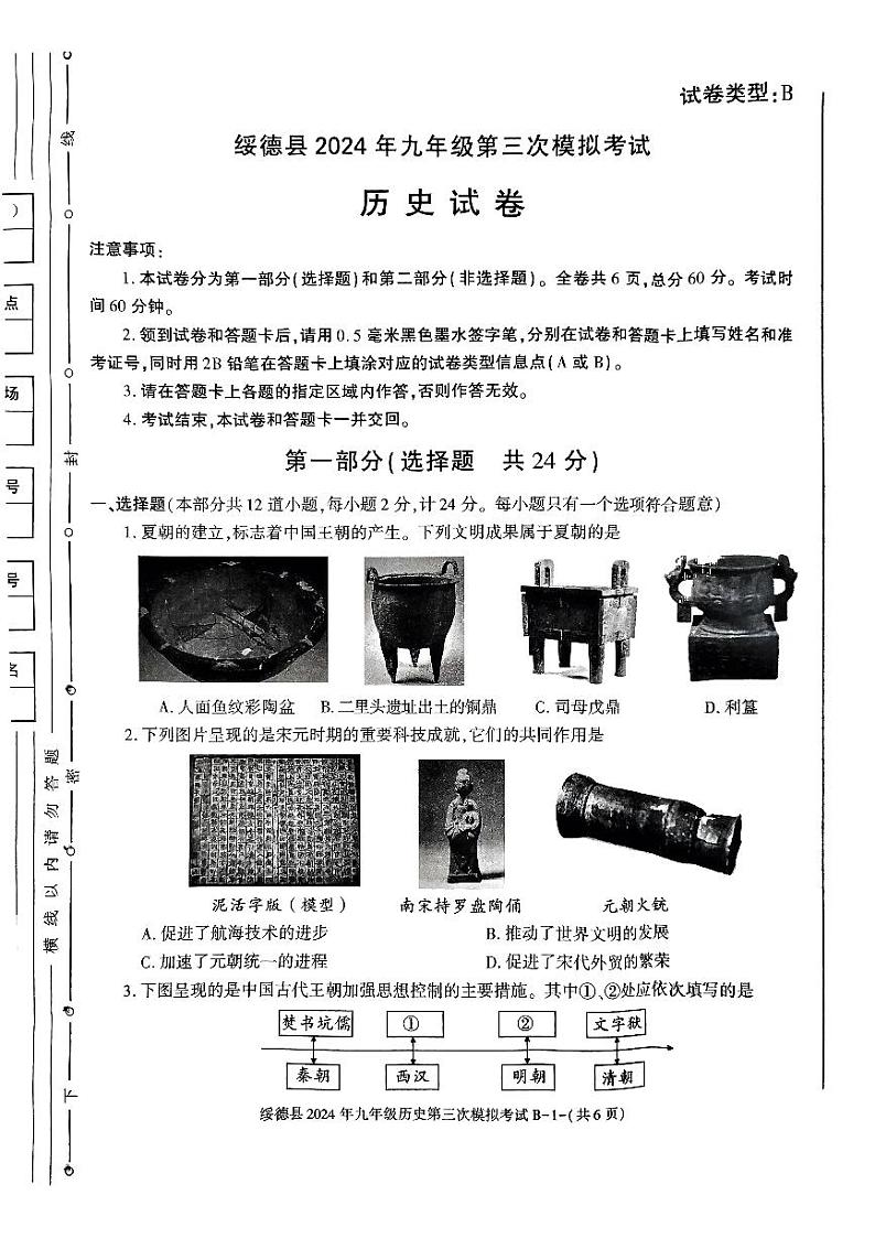 陕西省榆林市绥德县2024年九年级下学期第三次模拟考试历史试卷第1页