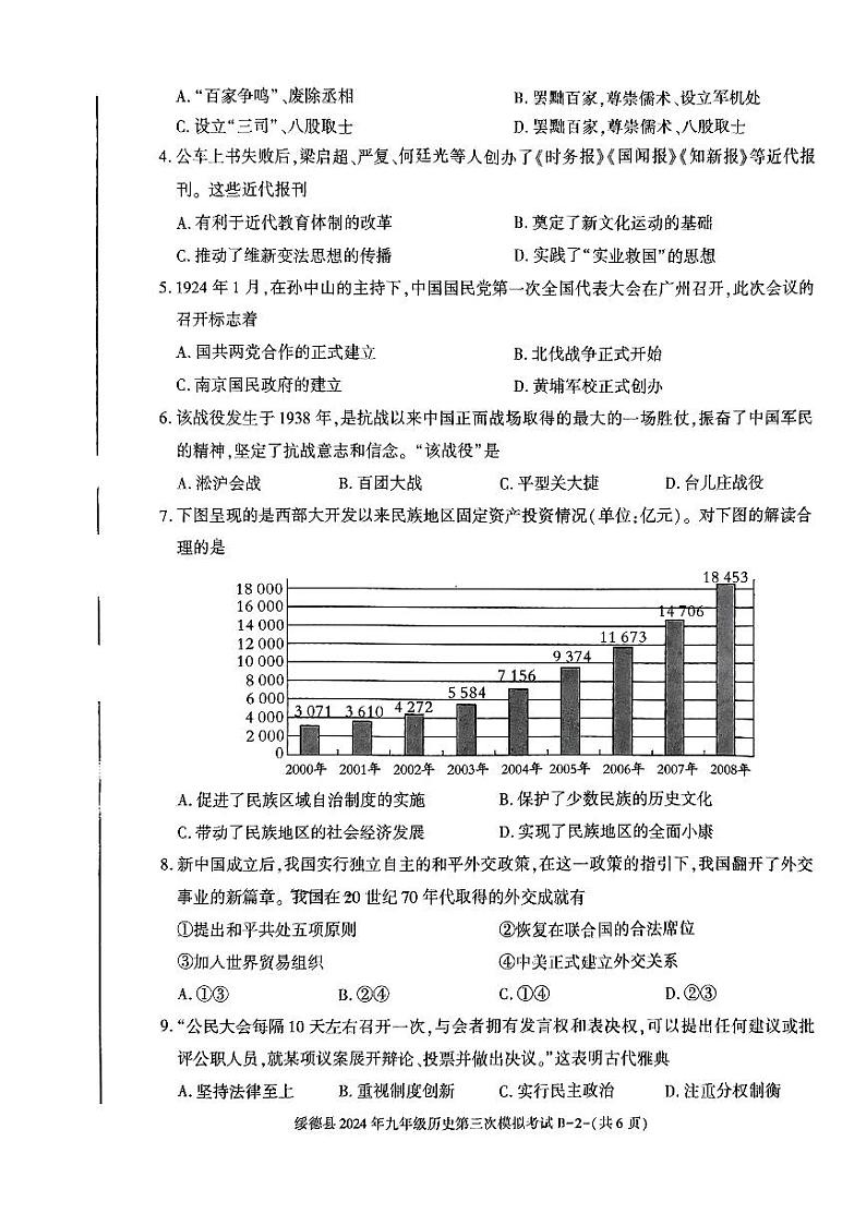 陕西省榆林市绥德县2024年九年级下学期第三次模拟考试历史试卷第2页