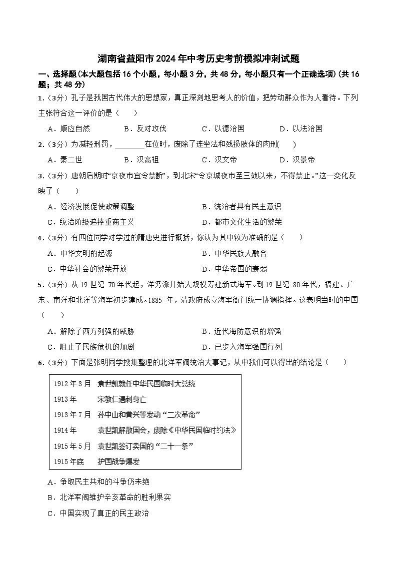 湖南省益阳市2024年中考历史考前模拟冲刺试题第1页