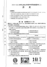 2024年山西省临汾市浮山县多校中考第三次模拟历史试卷