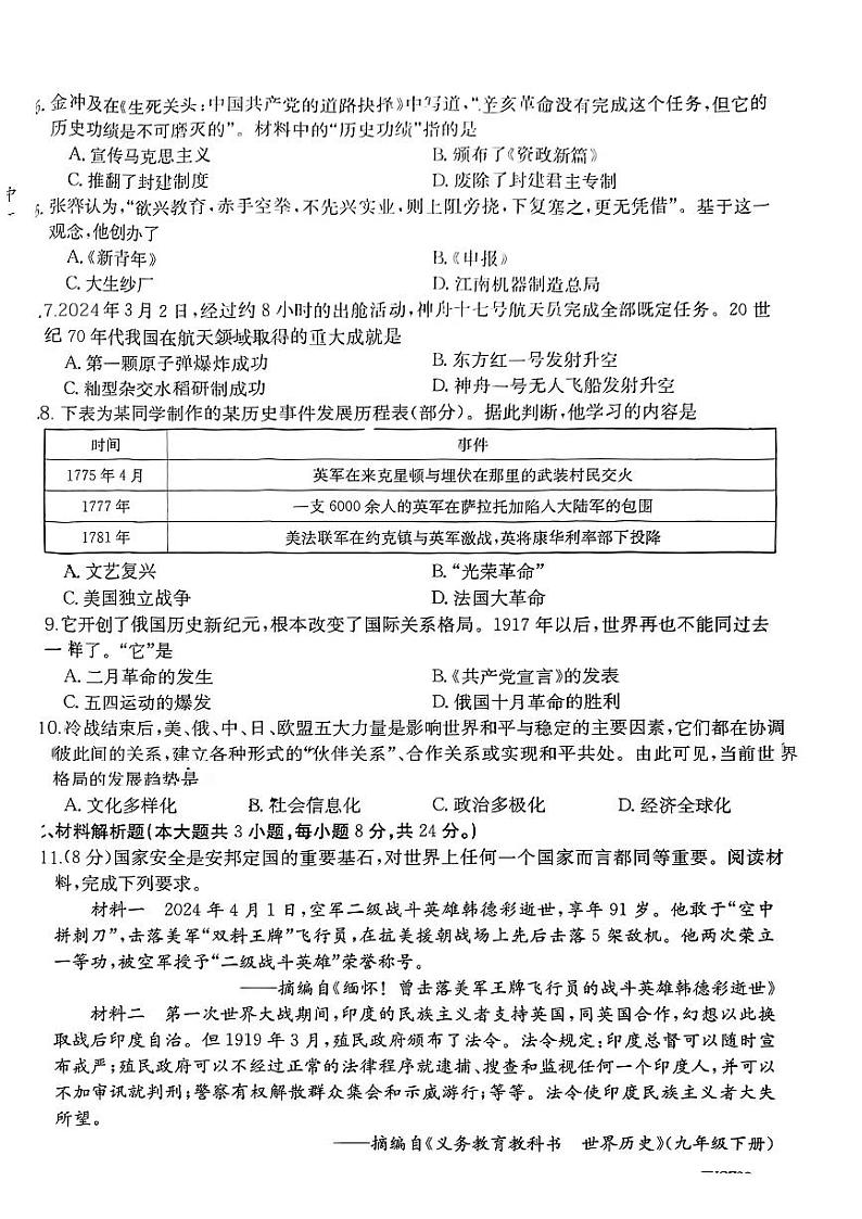 甘肃省临夏回族自治州2024年中考二模历史试题02
