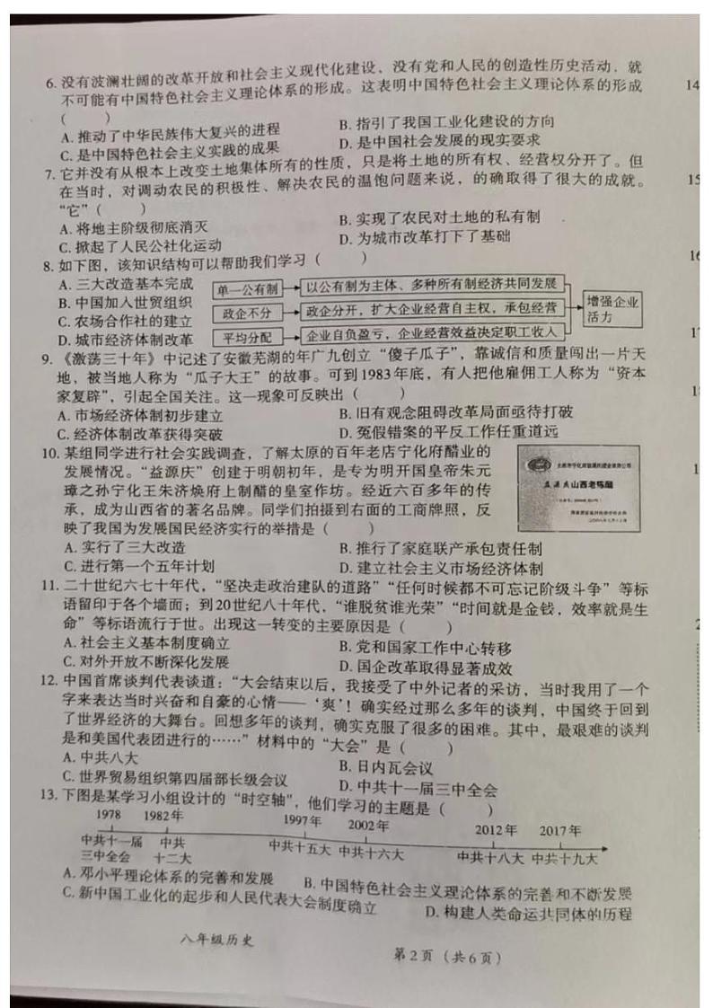河南省安阳市滑县老店镇第一初级中学2023-2024学年八年级下学期5月月考历史试题第2页