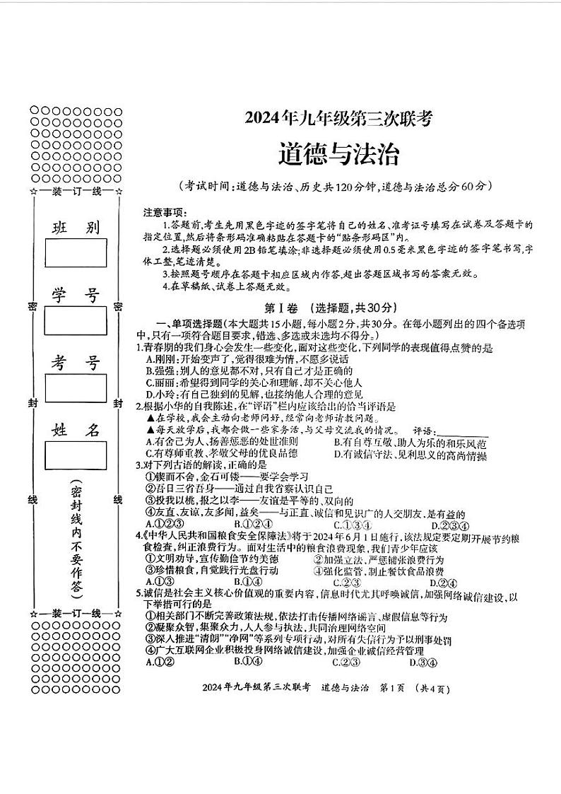 广西柳州市柳北区2024年九年级第三次联考道德与法治历史试题第1页