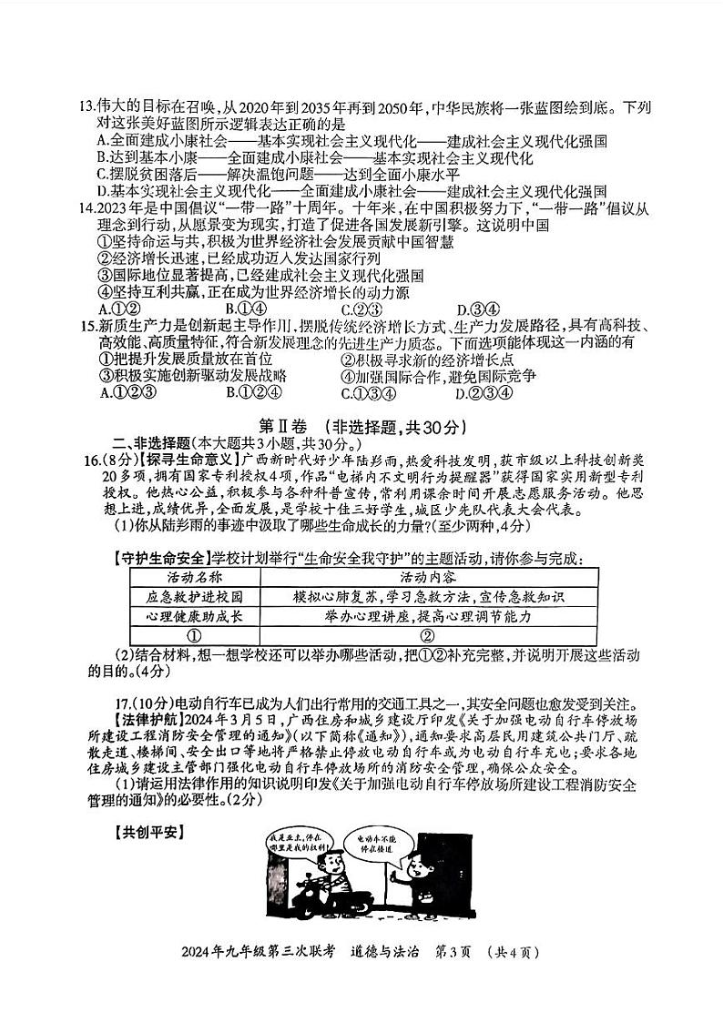 广西柳州市柳北区2024年九年级第三次联考道德与法治历史试题第3页