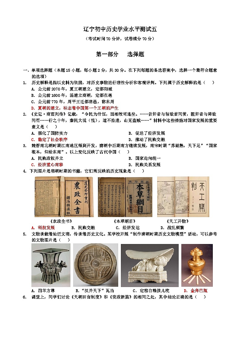 2024年辽宁省沈阳市实验学校中考模拟历史试题（五）第1页