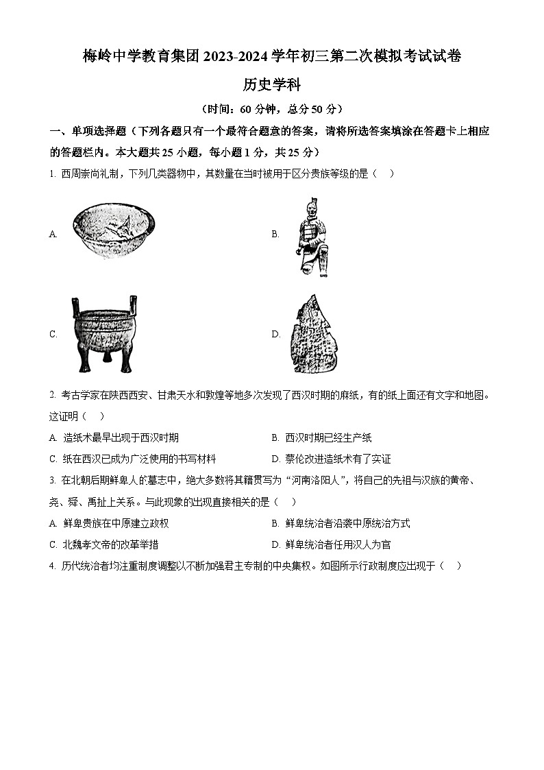 2024年江苏省扬州市梅岭教育集团九年级二模历史试题（原卷版+解析版）01