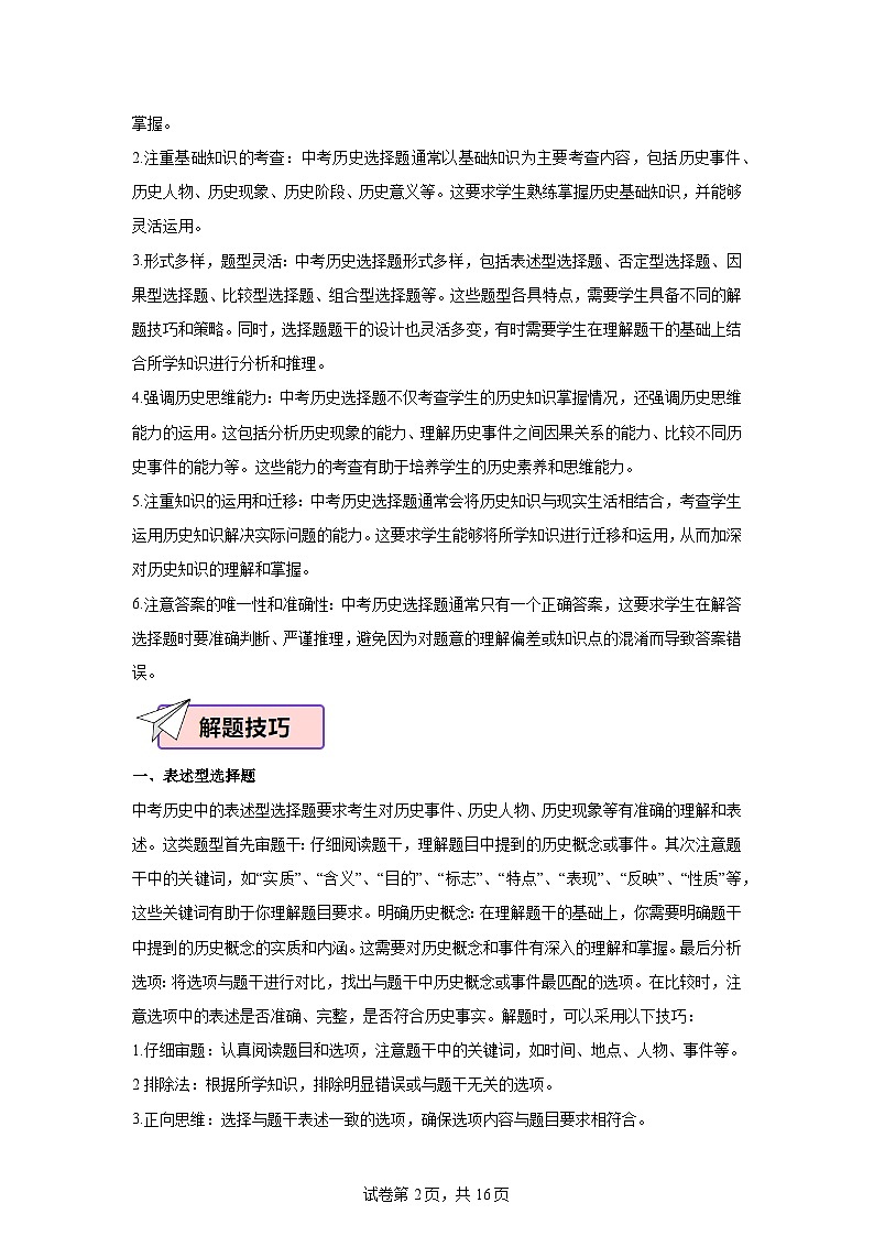 2024年中考历史考前终极冲刺攻略 11 选择题题型归纳与解题攻略第2页