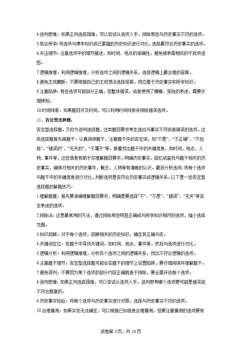 2024年中考历史考前终极冲刺攻略 11 选择题题型归纳与解题攻略第3页