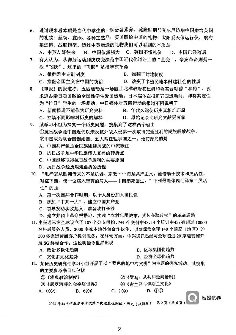 2024年湖南省永州市中考二模历史试题02