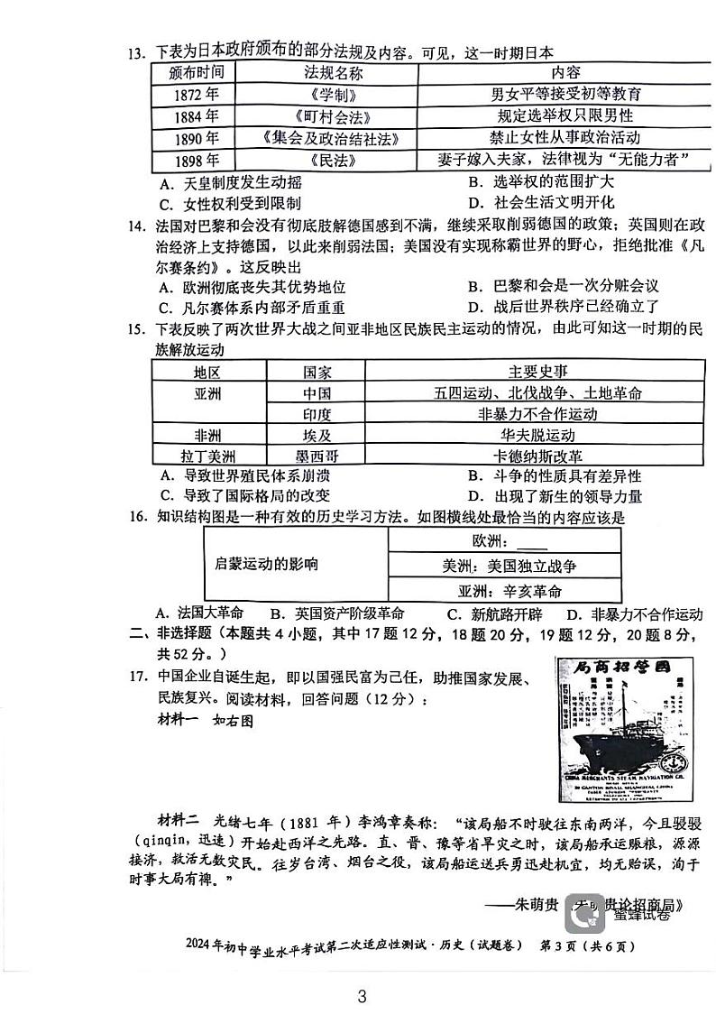 2024年湖南省永州市中考二模历史试题03
