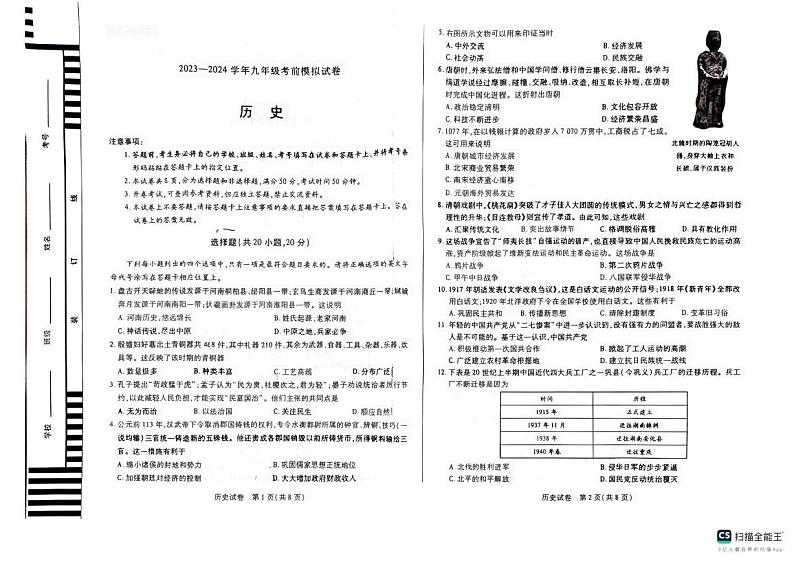 2024年河南省新乡市中考模拟预测历史试题第1页