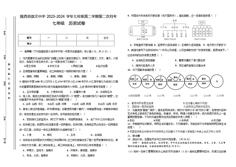 甘肃省定西市陇西县崇文中学2023-2024学年七年级下学期5月月考历史试题01