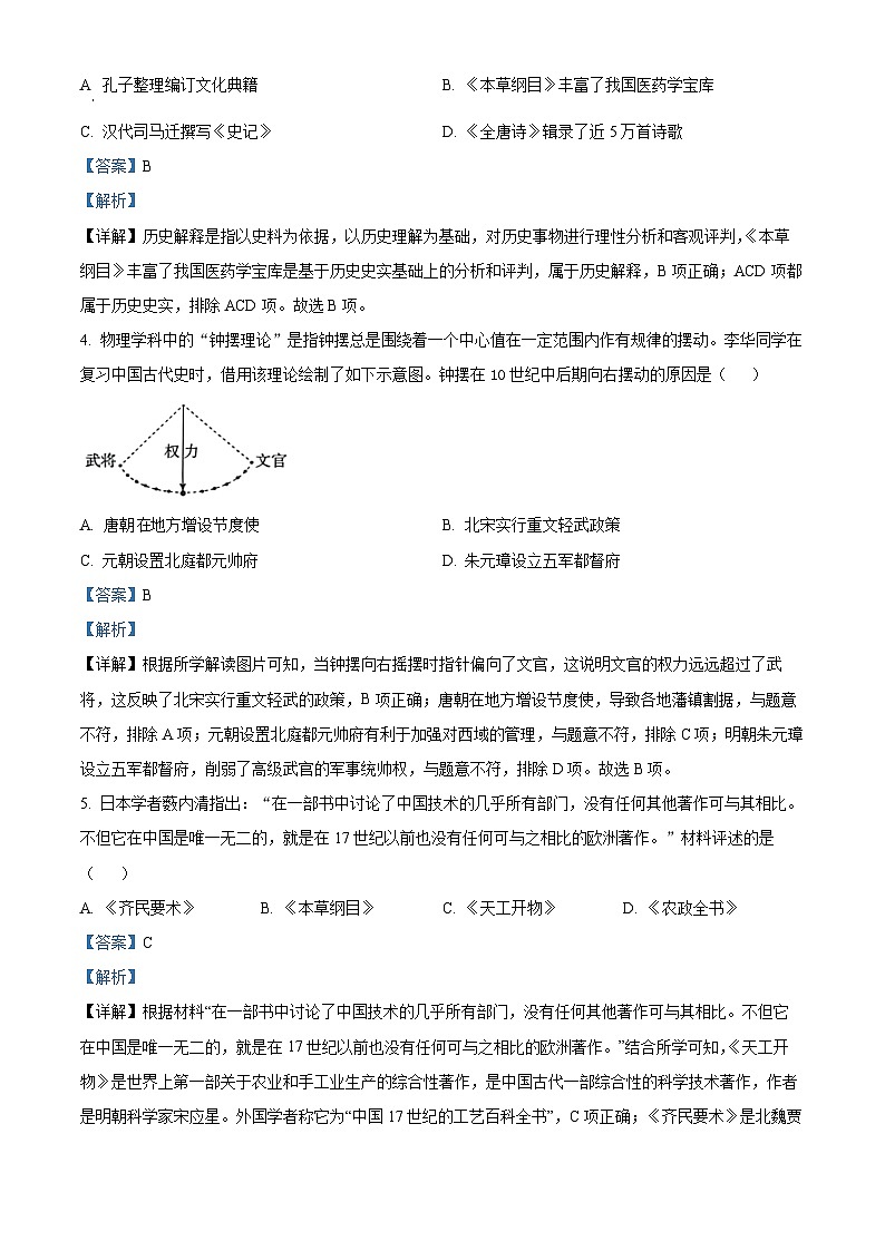 2024年安徽省黄山市中考二模历史试题（解析版）第2页