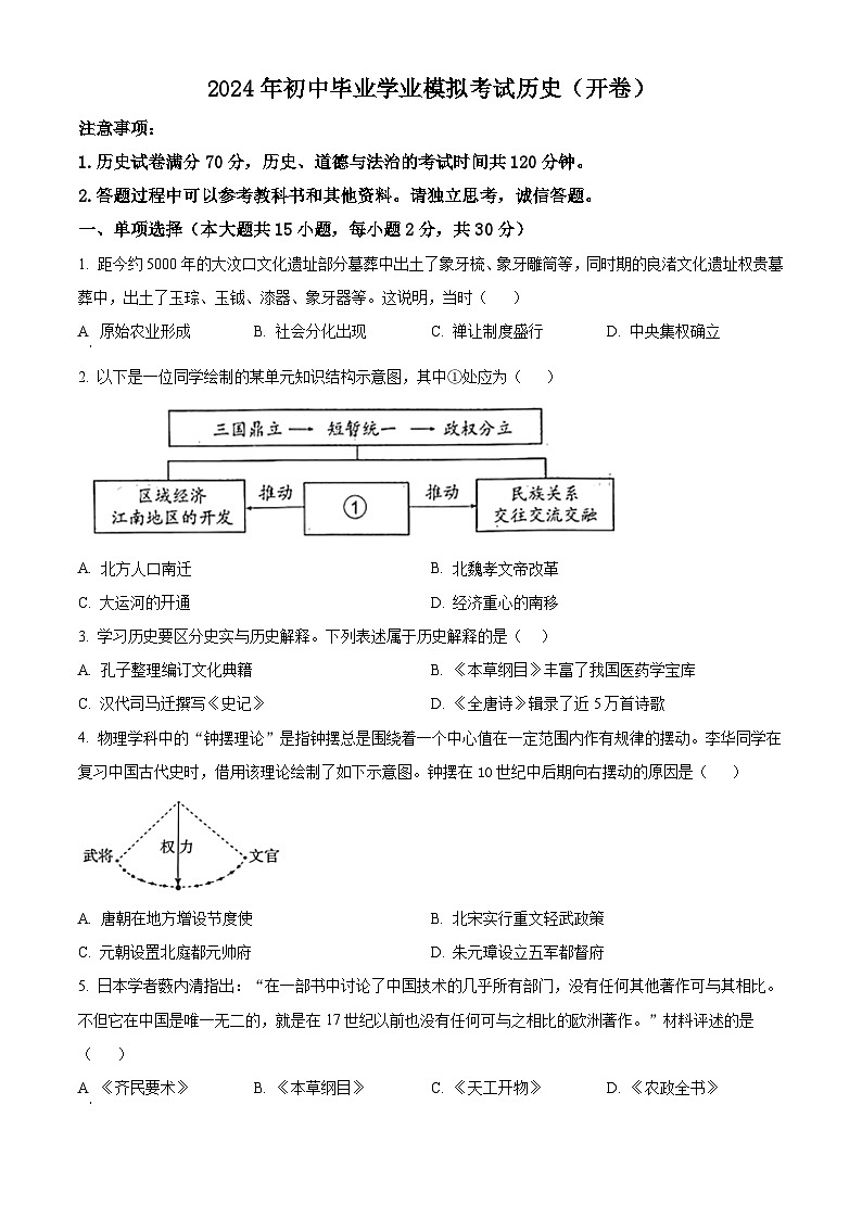 2024年安徽省黄山市中考二模历史试题（原卷版）第1页