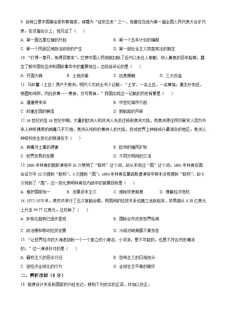 2024年安徽省黄山市中考二模历史试题（原卷版）第3页
