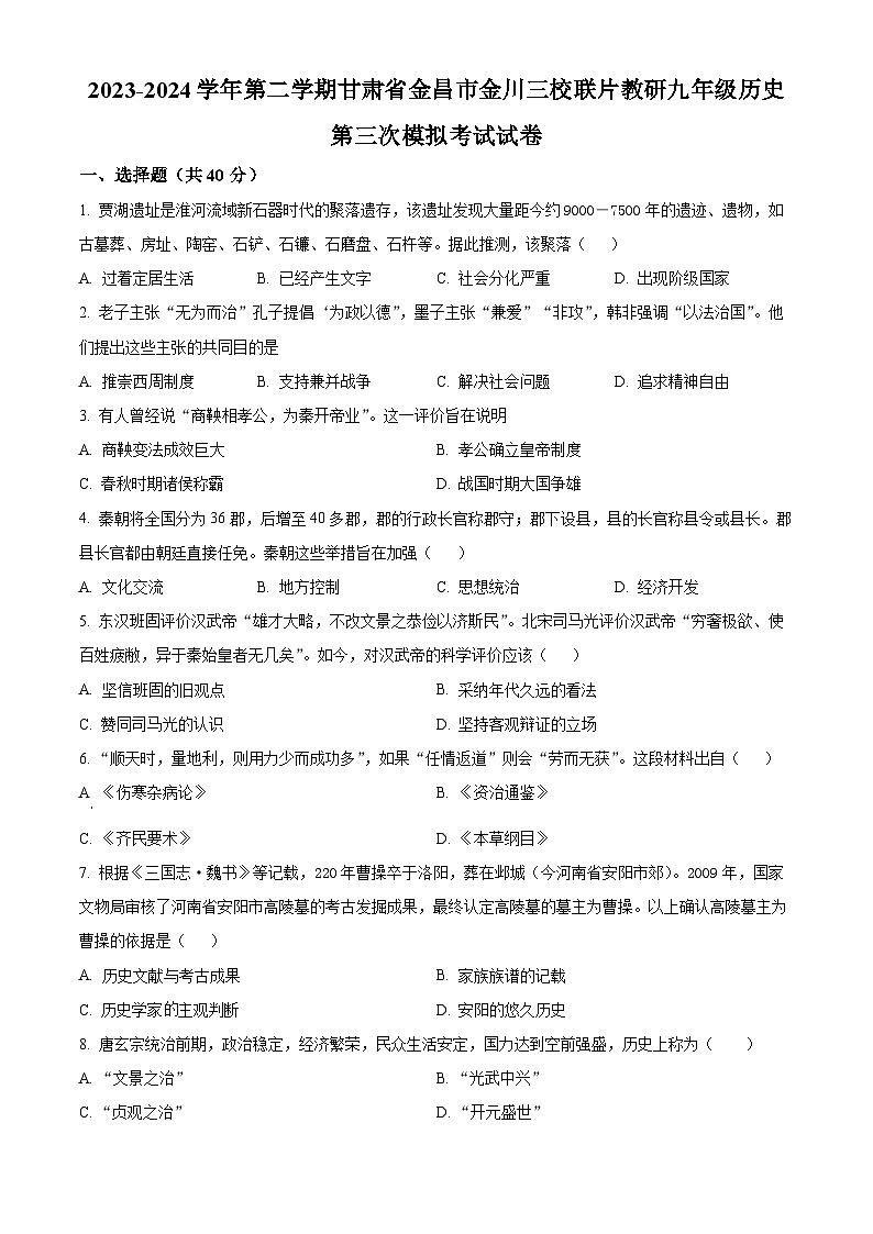2024年甘肃省金昌市金川区金川公司三校联片教研九年级三模历史试题（原卷版）第1页
