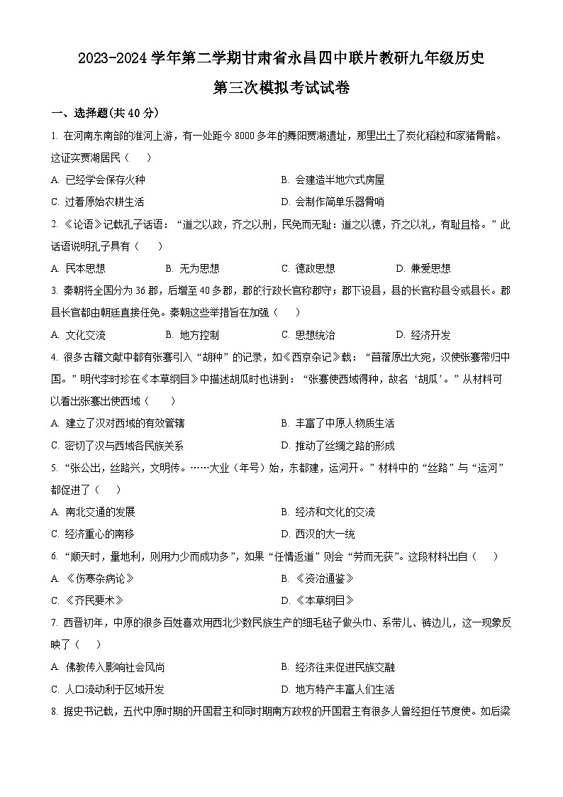 2024年甘肃省金昌市永昌四中联片教研中考三模历史试题（原卷版+解析版）01