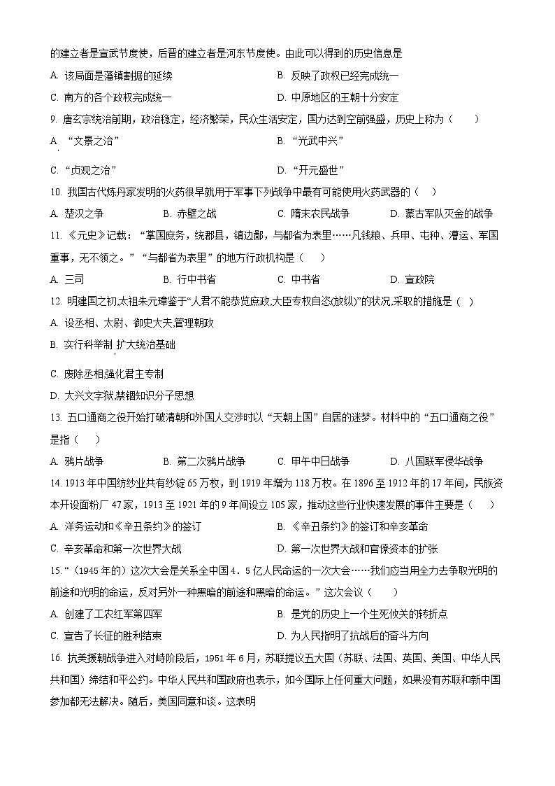 2024年甘肃省金昌市永昌四中联片教研中考三模历史试题（原卷版+解析版）02