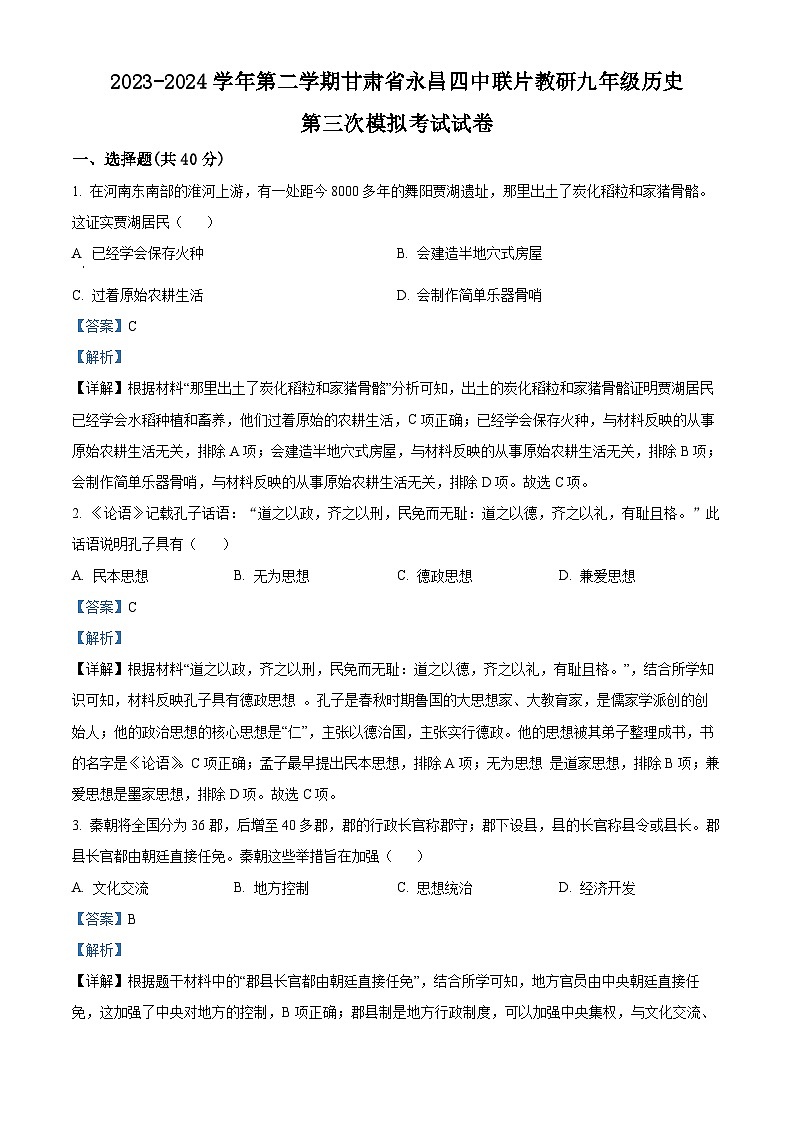 2024年甘肃省金昌市永昌四中联片教研中考三模历史试题（原卷版+解析版）01