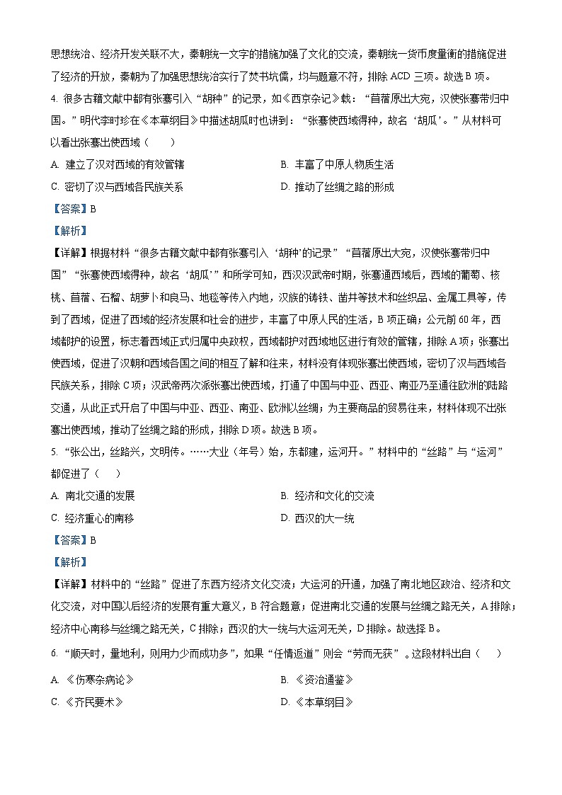 2024年甘肃省金昌市永昌四中联片教研中考三模历史试题（原卷版+解析版）02