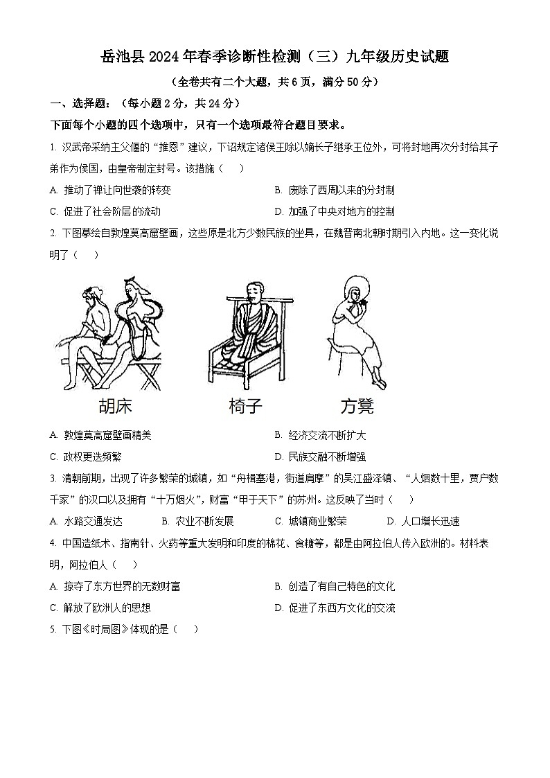 2024年四川省岳池县中考三模历史试题（原卷版）第1页