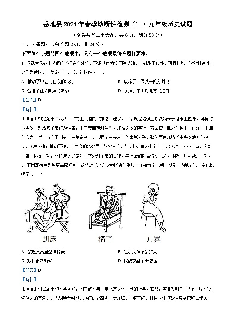 2024年四川省岳池县中考三模历史试题（解析版）第1页