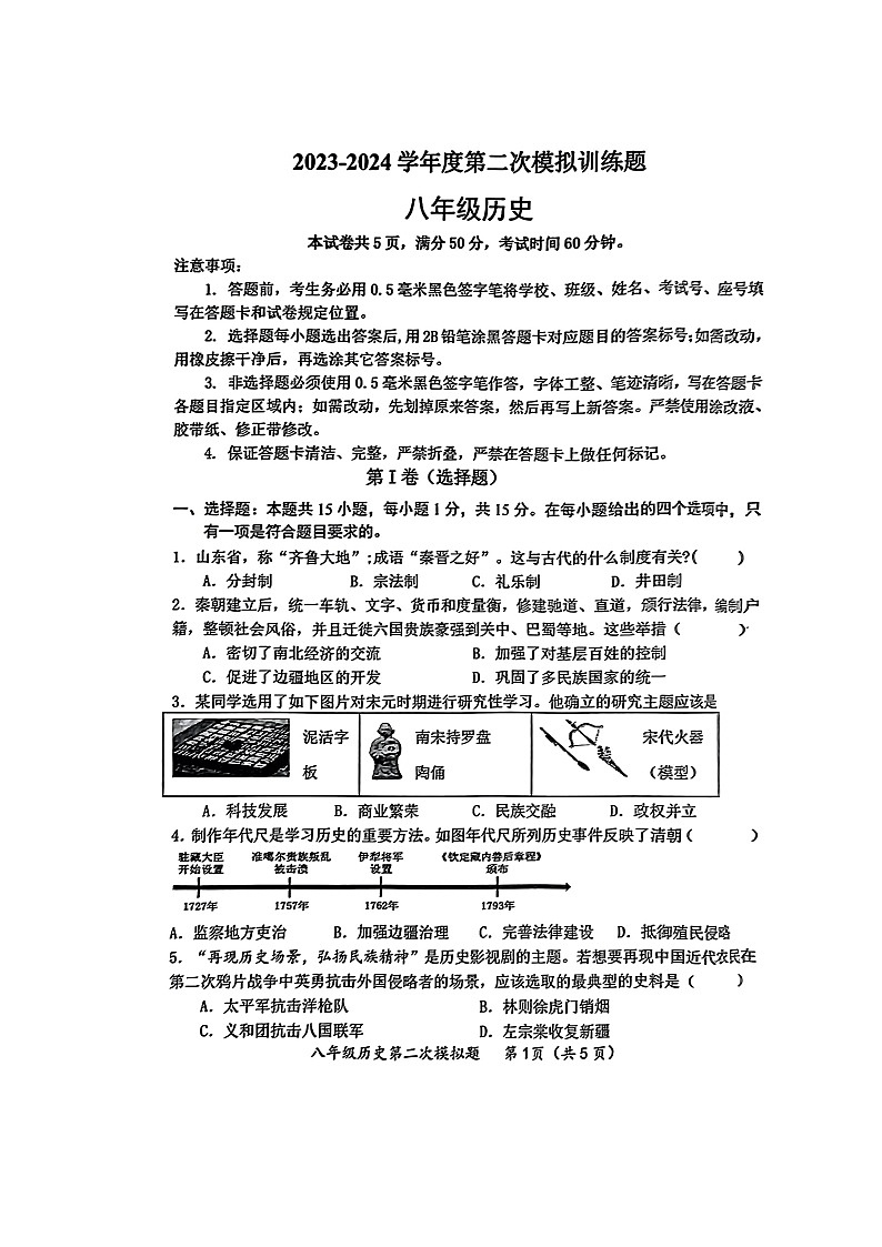 2024年山东省高青县（五四学制）中考二模历史试题01