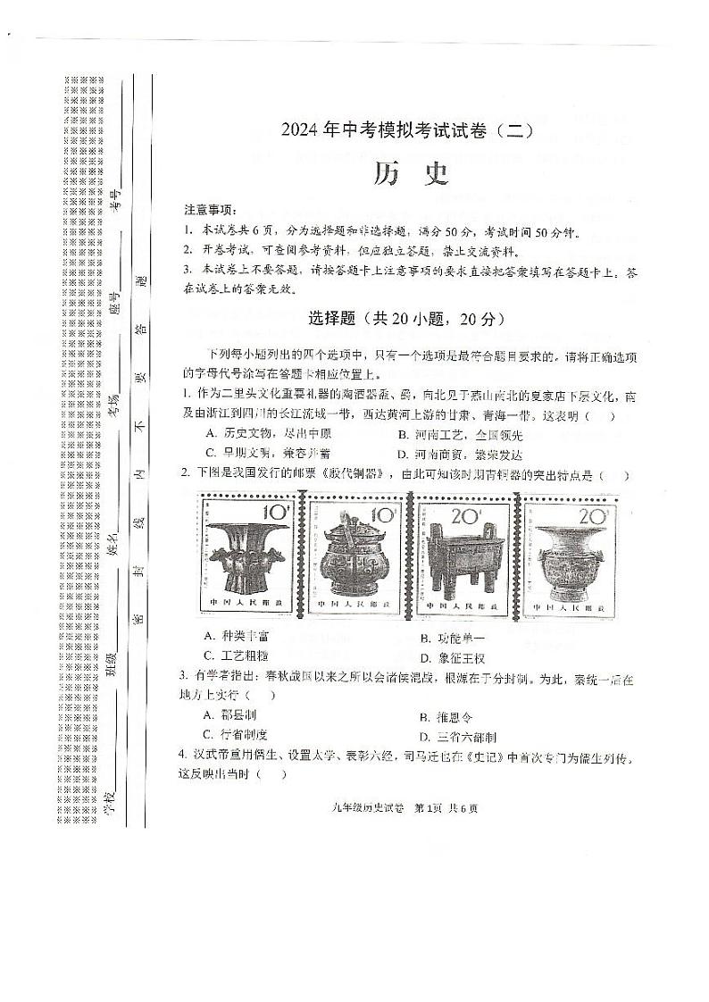 2024年河南省安阳市中考二模历史试题01