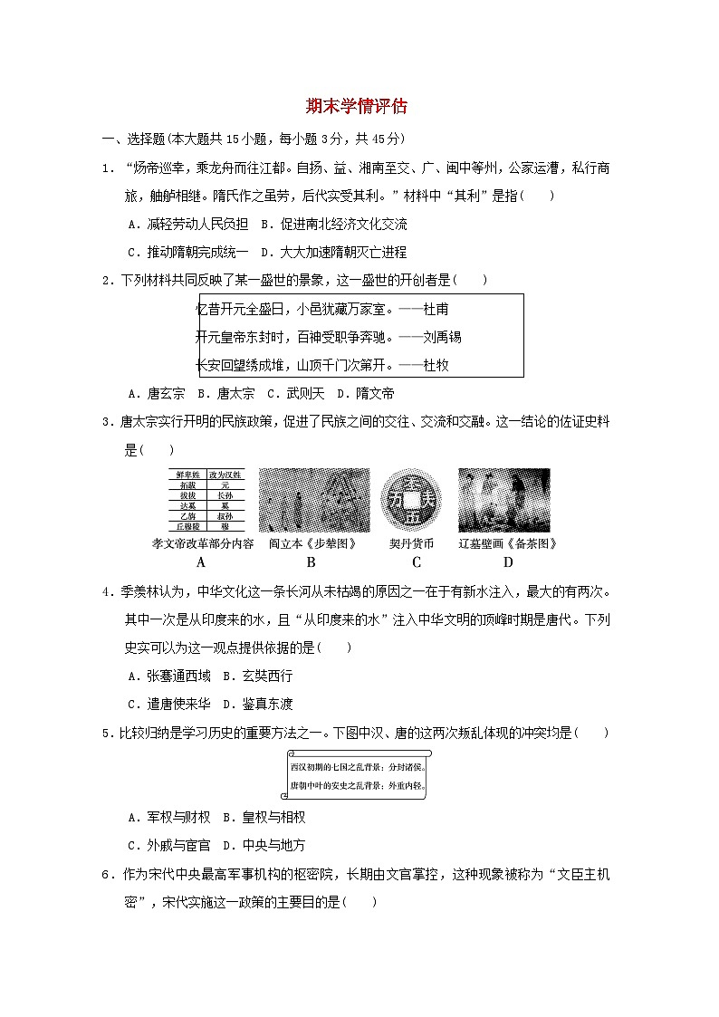 2024七年级历史下学期期末学情评估试卷2（附答案人教版）01