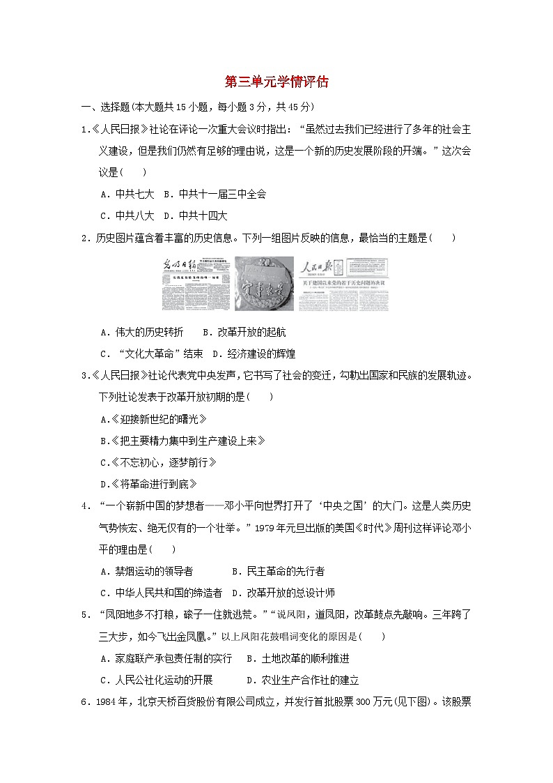 2024八年级历史下册第3单元中国特色社会主义道路单元学情评估试卷2（附答案人教版）01