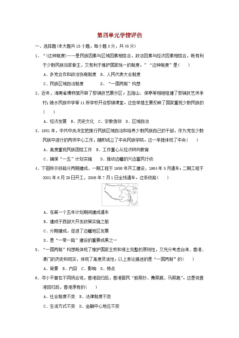 2024八年级历史下册第4单元民族团结与祖国统一单元学情评估试卷2（附答案人教版）01