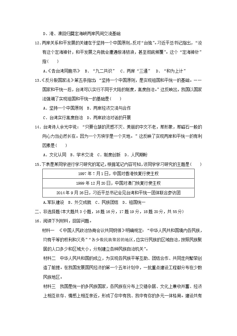 2024八年级历史下册第4单元民族团结与祖国统一单元学情评估试卷2（附答案人教版）03