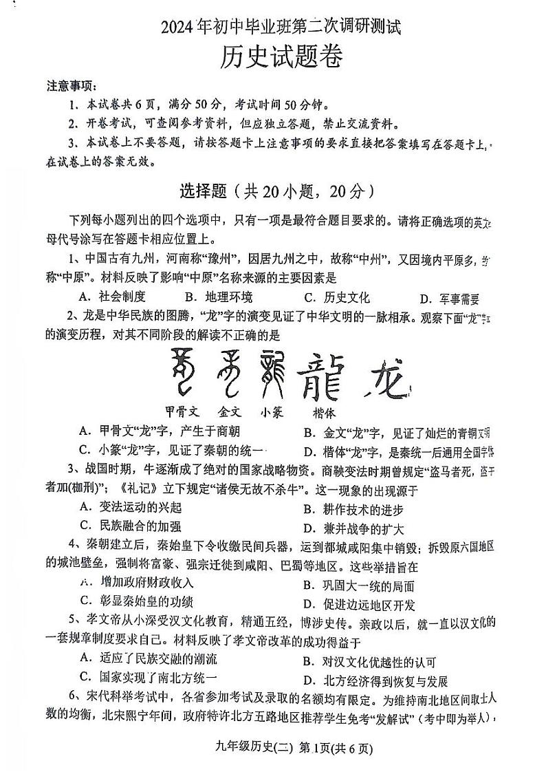 2024年河南省南阳市九年级中考二模历史试题及答案第1页