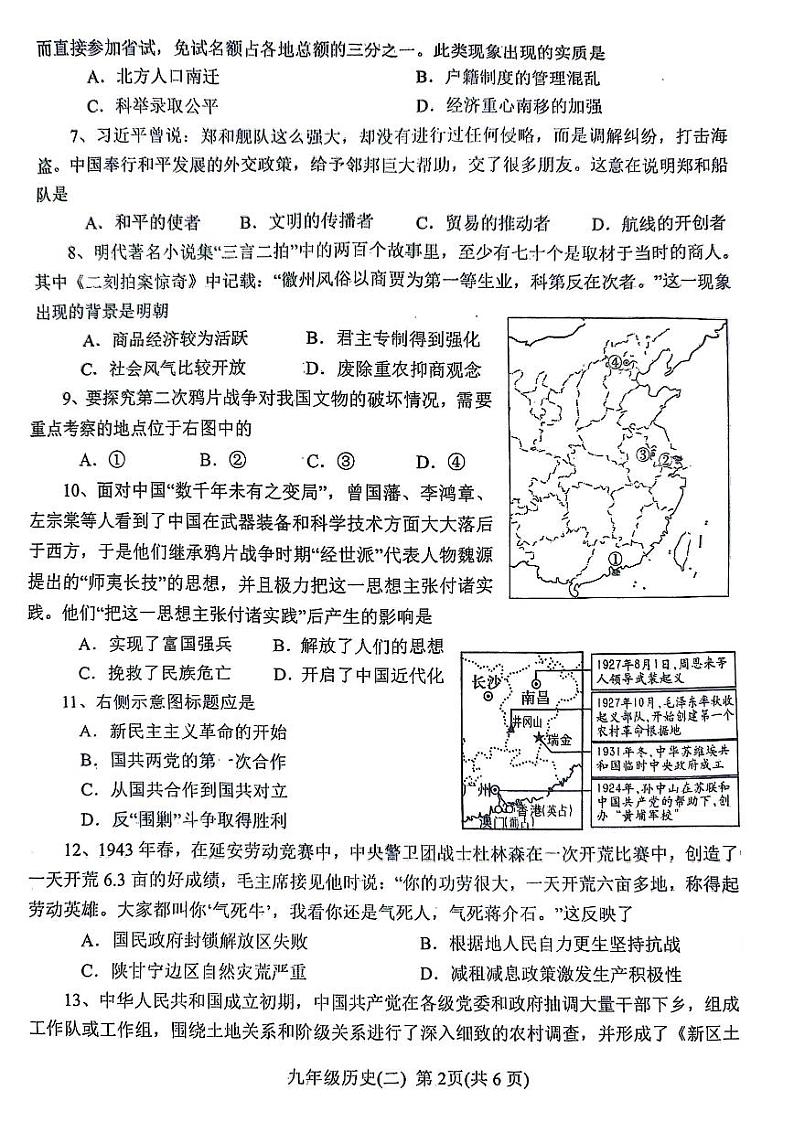 2024年河南省南阳市九年级中考二模历史试题及答案第2页