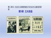 第2单元社会主义制度的建立与社会主义建设的探索第5课三大改造上课课件（人教版）