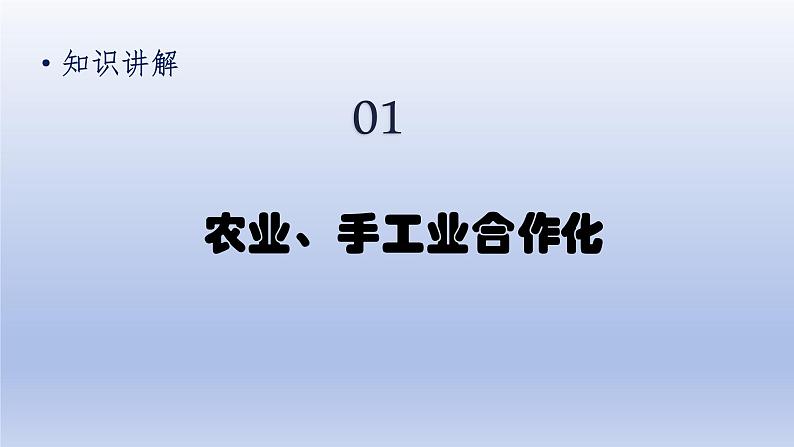 第2单元社会主义制度的建立与社会主义建设的探索第5课三大改造上课课件（人教版）05