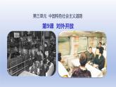 第3单元中国特色社会主义道路第9课对外开放上课课件（人教版）