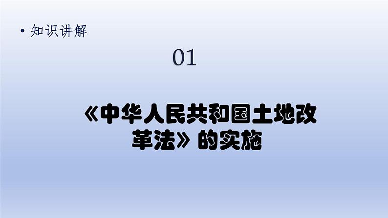 第1单元中华人民共和国的成立和巩固第3课土地改革上课课件（人教版）第5页