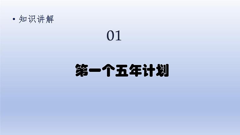 第2单元第4课新中国工业化的起步和人民代表大会制度的确立课件（人教版）第6页