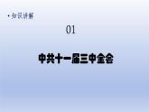 第3单元中国特色社会主义道路第7课伟大的历史转折上课课件（人教版）