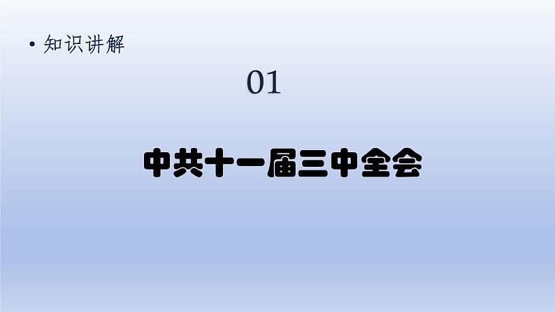 第3单元中国特色社会主义道路第7课伟大的历史转折上课课件（人教版）第5页