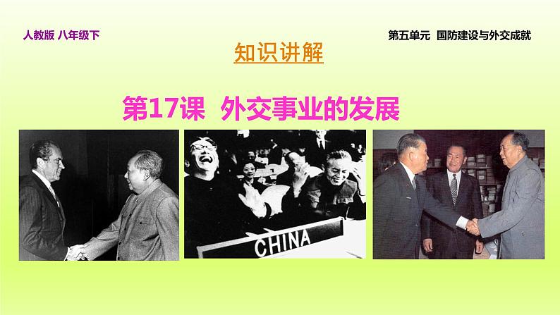 第5单元国防建设与外交成就第17课外交事业的发展上课课件（人教版）第3页