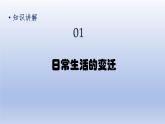 第6单元科技文化与社会生活第19课社会生活的变迁上课课件（人教版）