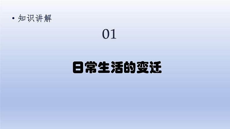 第6单元科技文化与社会生活第19课社会生活的变迁上课课件（人教版）05