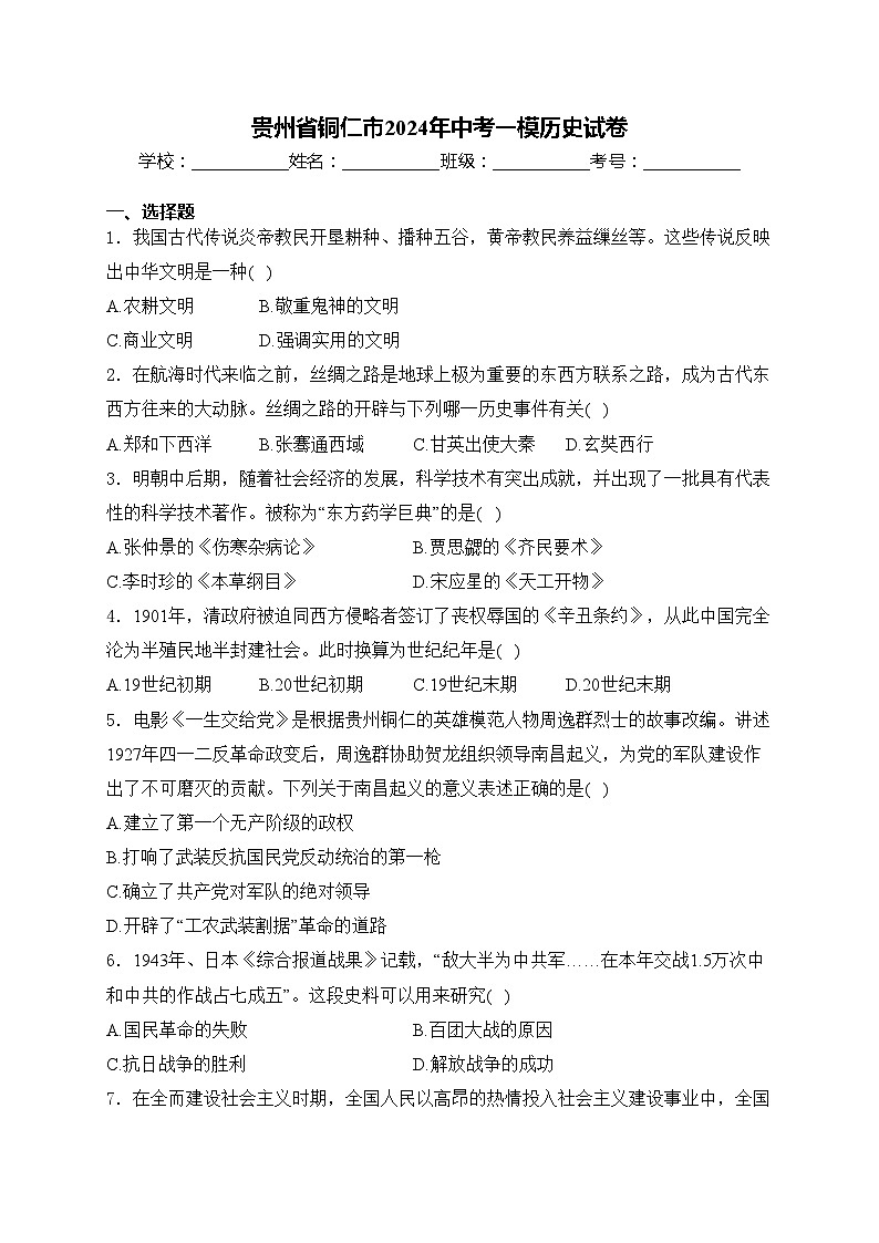 贵州省铜仁市2024年中考一模历史试卷(含答案)01
